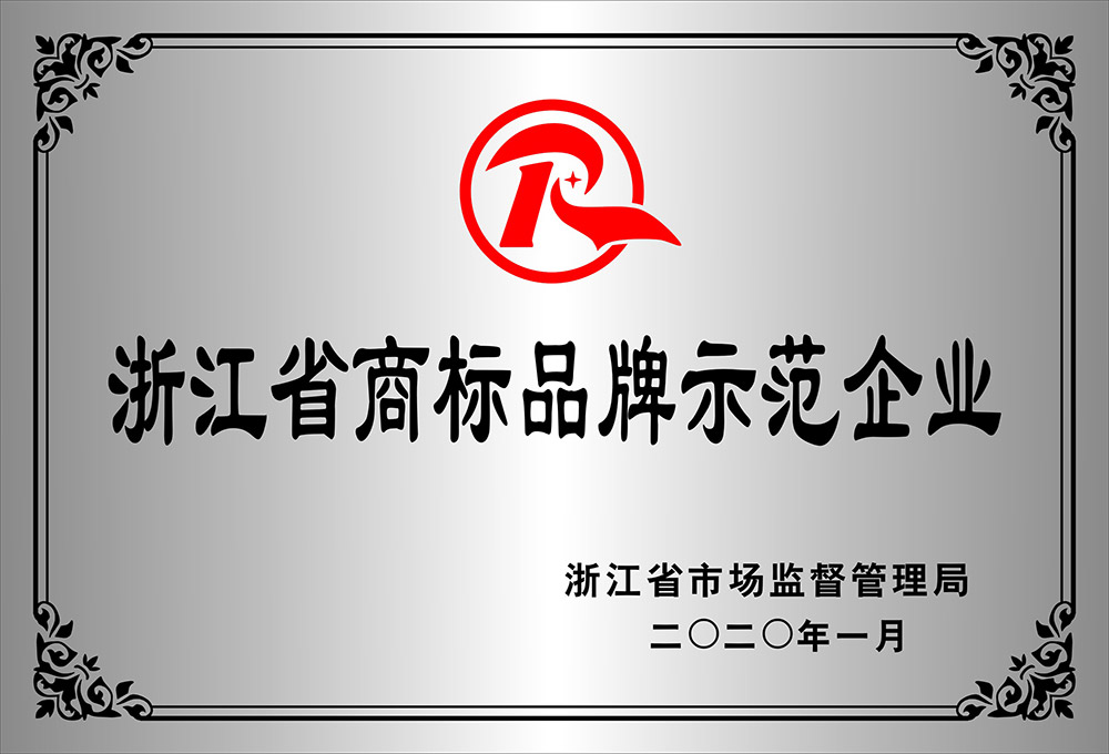 浙江省商标品牌示范企业